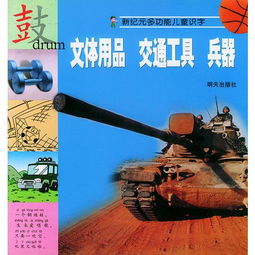 文体用品 交通工具 兵器 新纪元多功能儿童识 注音版